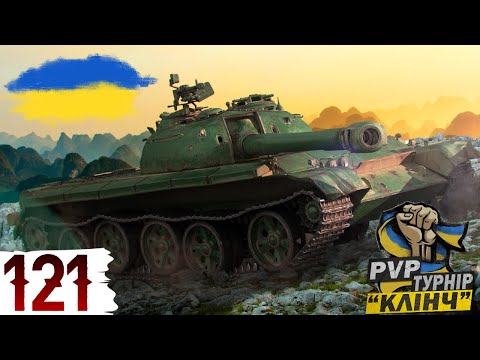 Видео: КВАЛІФІКАЦІЯ НА PVP ТУРНІР СТРІМЕРІВ "КЛІНЧ" НА СТ 🔥+ ЧЕЛЕНДЖ ВІД МИХАЙЛА 🔥WoT UA💙💛