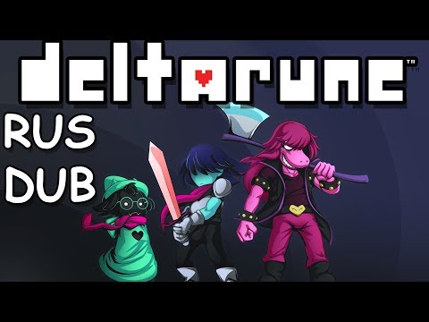 Видео: deltarune RUS DUB 3# У Ralsei пушка? (комиксы deltarune)
