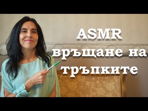 Видео: АСМР на български / връщане на тръпката / ASMR tingles