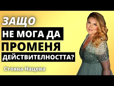 Видео: ЗАЩО НЕ МОГА ДА ПРОМЕНЯ ДЕЙСТВИТЕЛНОСТТА?