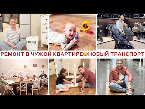 Видео: ЖИВЕМ ЗДЕСЬ И СЕЙЧАС💃🏼РЕМОНТ В ЧУЖОЙ КВАРТИРЕ🤩НОВАЯ КОЛЯСКА🥰НЕ БОЮСЬ МЕНЯ ЧТО-ТО