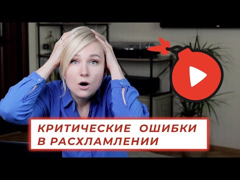 Видео: 5 критических ошибок расхламления, из-за которых вы не получаете результатов.