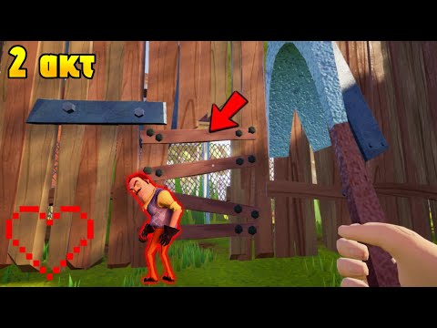 Видео: Прохождение 2 акта через дыру в заборе Hello Neighbor |  Вперёд, проходить!