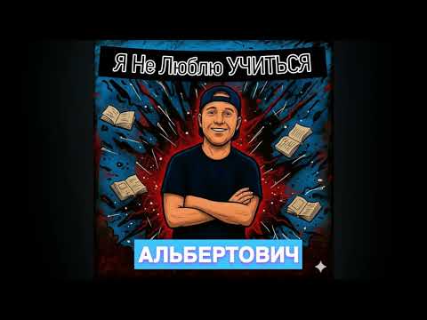 Видео: Альбертович - Я Не Люблю Учиться 1 час (Премьера Трека, 2025)