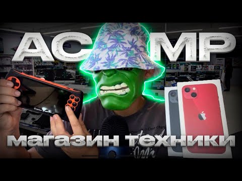 Видео: АСМР МАГАЗИН ТЕХНИКИ 🧑‍💻(Ролевая игра, помогу выбрать гаджеты)