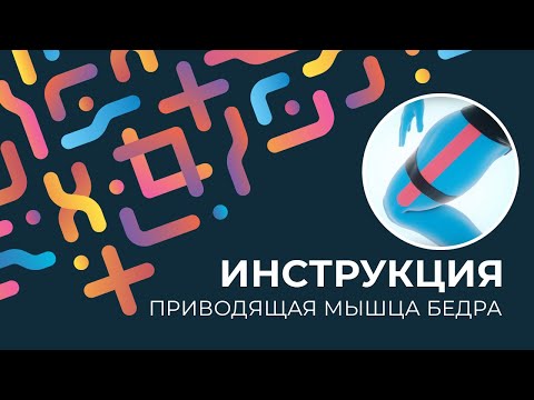 Видео: Kinexib - тейпирование приводящей мышцы бедра