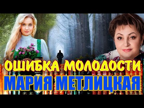 Видео: М.  Метлицкая.  Ошибка молодости.  Продолжение. Читает Марина Кочнева.