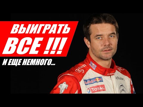Видео: СЕБАСТЬЯН ЛЁБ: ВЫИГРАТЬ ВСЕ!!! И ЕЩЕ НЕМНОГО...