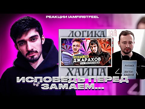 Видео: FIRSTFEEL СМОТРИТ РЕАКЦИЮ ЗАМАЯ НА СИНГЛ С ДЖАРАХОВЫМ И ИСПОВЕДУЕТСЯ