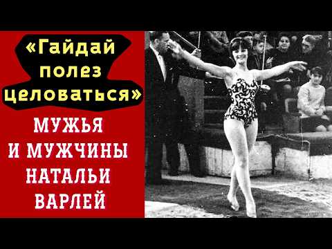 Видео: «Гайдай полез целоваться». Её Мужья и мужчины | Наталья Варлей