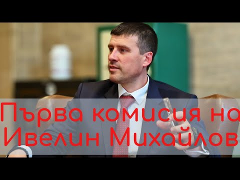 Видео: Първа комисия на Ивелин Михайлов - разбива статуквото!