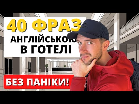 Видео: Англійська для подорожей: 40 фраз, які тебе врятують в готелі