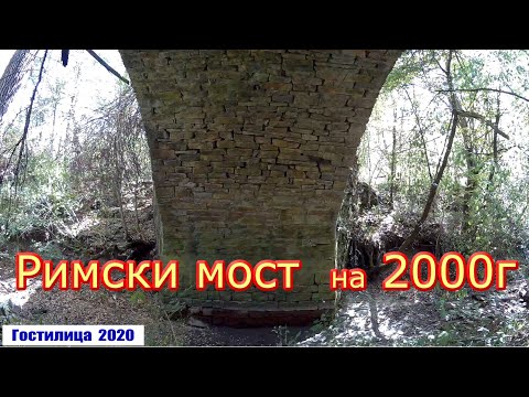 Видео: Гостилица - "Римски мост" до "Дискодуратера" /2020/