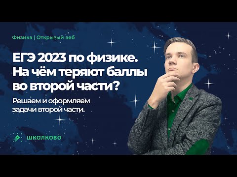 Видео: ЕГЭ 2023 по физике. На чём теряют баллы во второй части? Решаем и оформляем задачи второй части