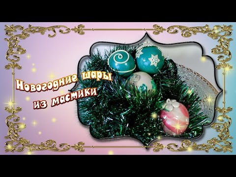 Видео: Новогодние шары из мастики
