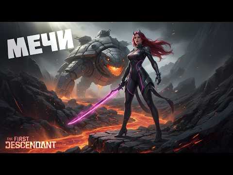 Видео: МЕЧИ - Обзор обновления 1.3.6 - Октябрь - The First Descendant