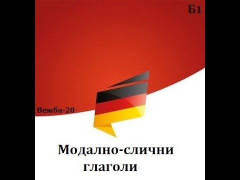 Видео: Модално-слични глаголи(Ниво-Б1, Вежба 20)