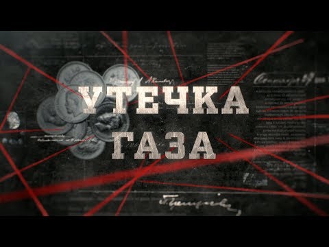 Видео: Утечка газа | Вещдок
