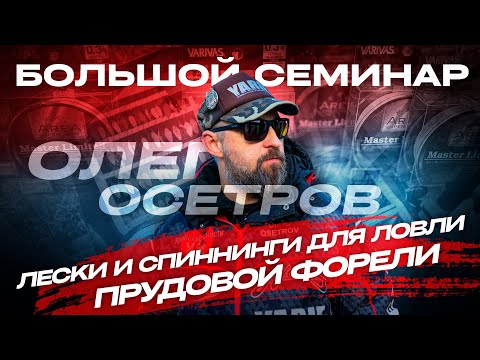 Видео: ЛЕСКИ и СПИННИНГИ для ловли ПРУДОВОЙ ФОРЕЛИ - как ВЫБРАТЬ? Крючки YARIE. Семинар Олега Осетрова.