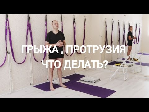 Видео: Упражнения при грыже, протрузии. С чего начинать! ( Часть 1)