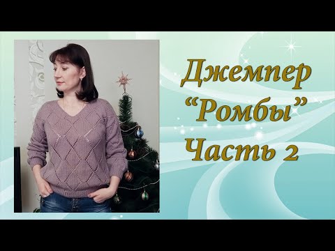 Видео: Джемпер Ромбы | Подробный МК | Часть 2