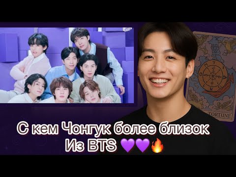 Видео: Кто самый близкий участник для Чонгука? Спойлер — не тот, о ком вы подумали!
