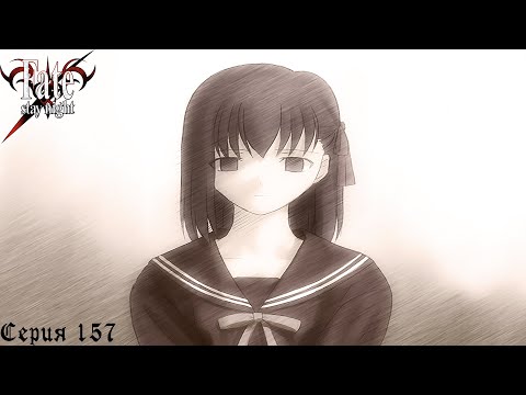 Видео: Fate/Stay Night (Heaven's Feel) #157 / Ночное патрулирование