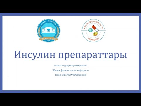 Видео: Инсулин препараттары