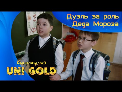 Видео: Дуэль за роль Деда Мороза. Детский фильм. И в шутку, и всерьез.