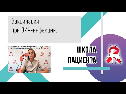 Видео: Вакцинация при ВИЧ-инфекции. Школа пациента.