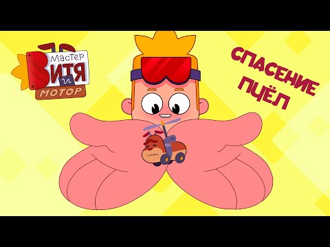 Видео: Спасение пчел