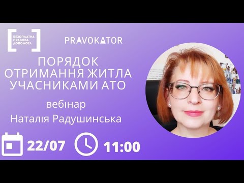 Видео: Вебінар «Порядок отримання житла учасниками АТО».