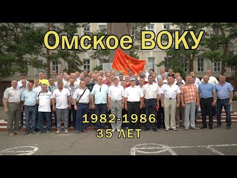 Видео: 2021 год, 35-летие выпуска 1986, Омск