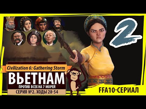 Видео: ВЬЕТНАМ против всех! Серия №2: Очевидный союзник (Ходы 28-54). Civilization VI Семь морей