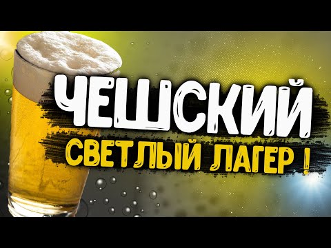 Видео: ЧЕШСКИЙ СВЕТЛЫЙ ЛАГЕР! НА BREWZILLA GEN4 65L!