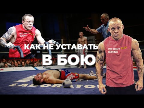 Видео: Как не уставать в бою. 1 раунд - 40 минут .