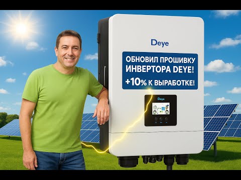 Видео: Обновление прошивки инвертора DEYE. Результаты выработки СЭС на 15кВт за первый месяц работы