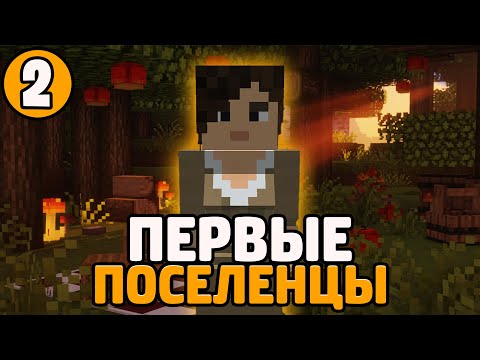 Видео: Lp. Необычные Приключения #2 ПЕРВЫЕ ПОСЕЛЕНЦЫ • Майнкрафт