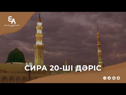 Видео: Сира 20 - шы дәріс | Ұстаз Ерлан Ақатаев ᴴᴰ