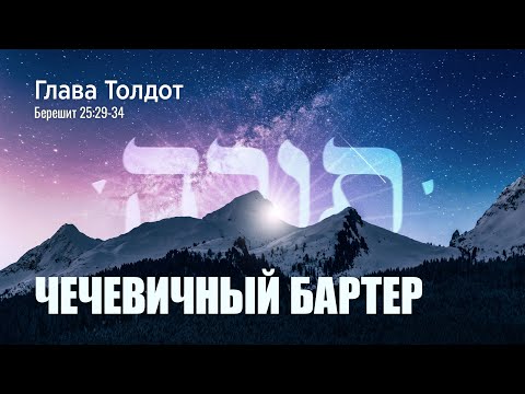 Видео: 02. Недельная глава "Толдот". Чечевичный бартер. Берешит (Бытие) 25:29-34
