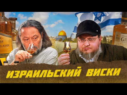 Видео: Израильский виски – история происхождение напитка | Лекции  с Эркином