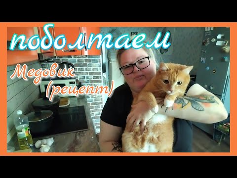 Видео: Болталка//медовик 