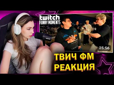 Видео: ФРУКТОЗКА СМОТРИТ: Топ Моменты с Twitch | Новоселье в Сербии