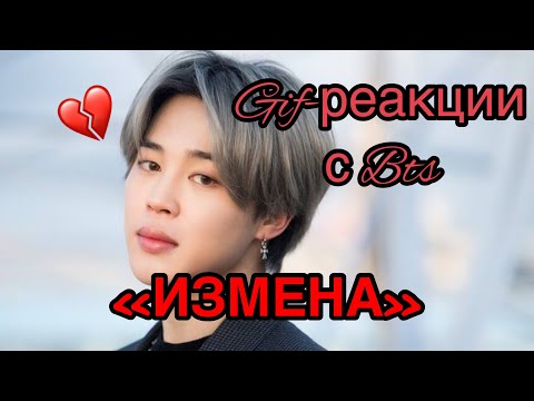 Видео: Гиф-реакции с Bts 💔ИЗМЕНА💔