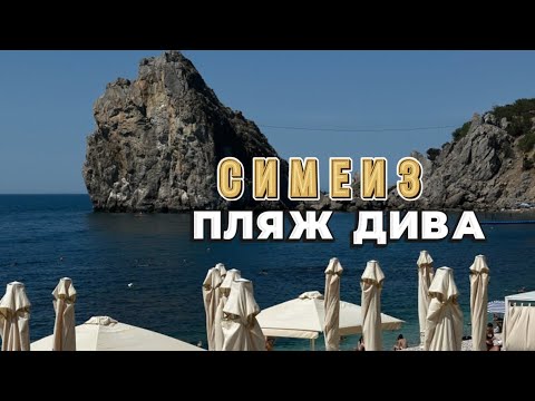 Видео: Чистейший пляж, Симеиза!