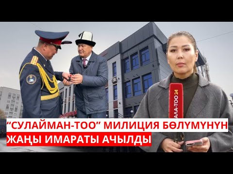 Видео: "СУЛАЙМАН-ТОО" МИЛИЦИЯ БӨЛҮМҮНҮН ЖАҢЫ ИМАРАТЫ АЧЫЛДЫ