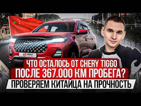 Видео: ЧТО ОСТАЛОСЬ ОТ КИТАЙЦА НА БОЛЬШОМ ПРОБЕГЕ? / ПРОВЕРЯЕМ CHERY TIGGO 7 PRO НА ПРОЧНОСТЬ