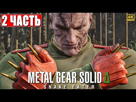 Видео: METAL GEAR SOLID DELTA SNAKE EATER ПРОХОЖДЕНИЕ [4K] ➤ Часть 2 ➤ На Русском ➤ Метал Гир 3 на PS5