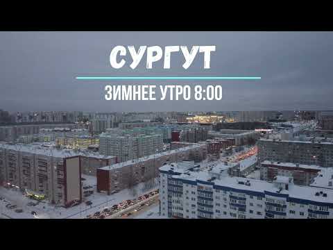 Видео: Сургут Зима 25 микрорайон