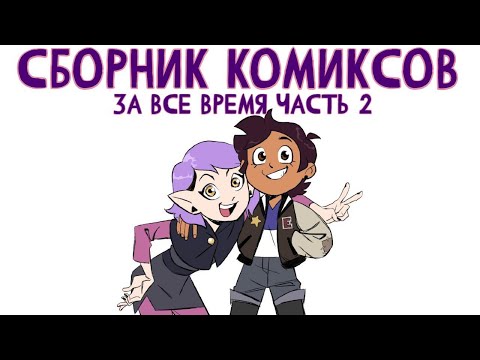Видео: СБОРНИК КОМИКСОВ ПО ДОМУ СОВЫ ЗА ВСЁ ВРЕМЯ #2